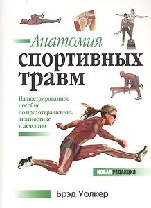 Анатомия спортивных травм. Иллюстрированное пособие по предотвращению, диагностике и лечению