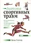 Анатомия спортивных травм. Иллюстрированное пособие по предотвращению, диагностике и лечению — 2738537 — 1