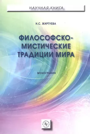 Философско-мистические традиции мира — 2767412 — 1