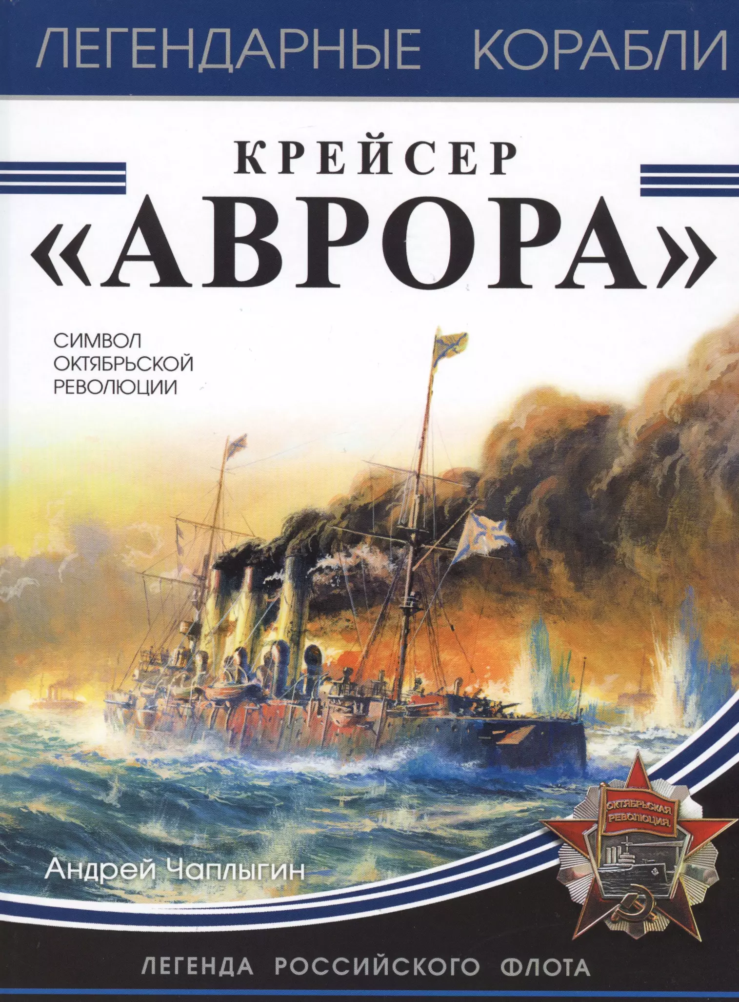 Крейсер «Аврора»