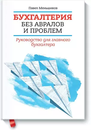 Бухгалтерия без авралов и проблем. Руководство для главного бухгалтера — 2398886 — 1