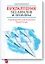 Бухгалтерия без авралов и проблем. Руководство для главного бухгалтера — 2398886 — 1