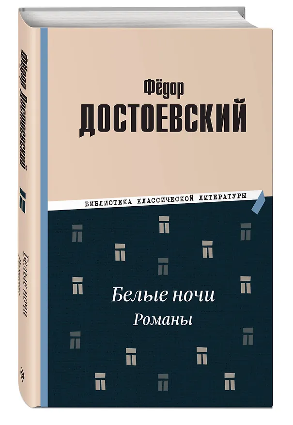 Книга Белые ночи. Романы (Федор Достоевский) — 5