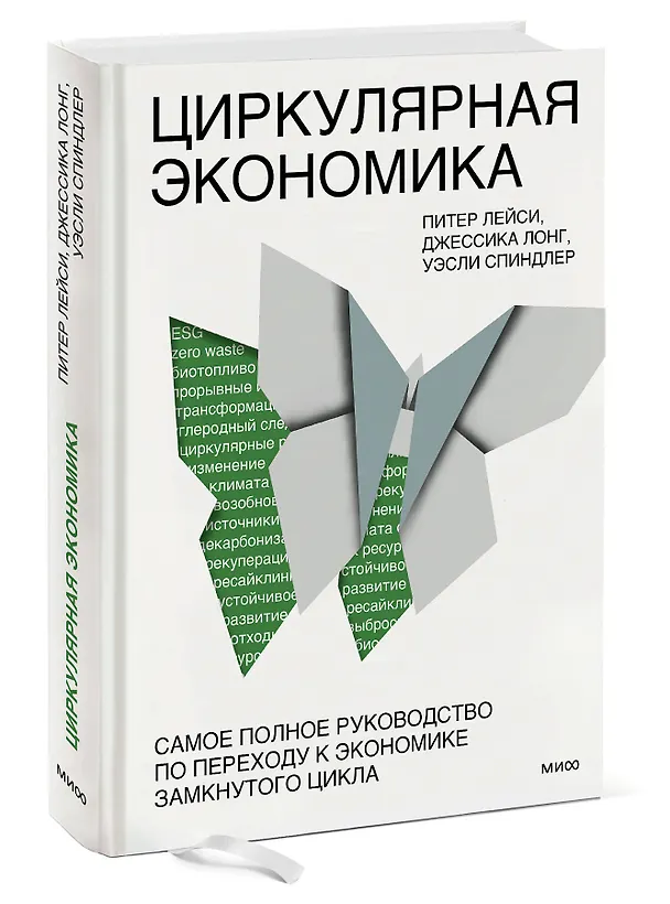 Книга Циркулярная экономика. Самое полное руководство по переходу к экономике замкнутого цикла (Питер Лейси, Джессика Лонг, Уэсли Спиндлер) — 3
