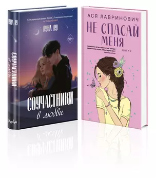 Комплект из 2-х книг: Соучастники в любви + Не спасай меня — 3050942 — 1