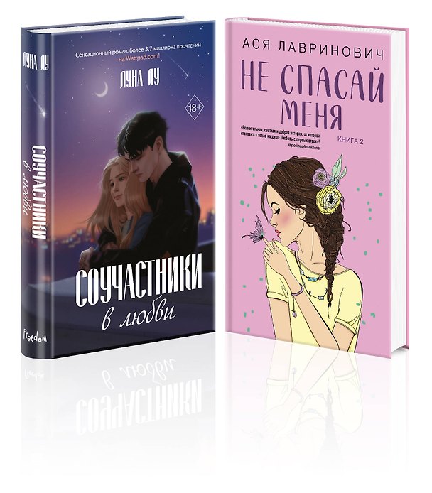 Книга Комплект из 2-х книг: Соучастники в любви + Не спасай меня (Ася Лавринович, Луна Лу) — 1