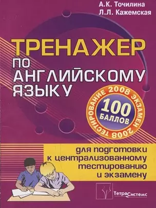 Тренажер по английскому языку для подготовки к централизованному тестированию и экзамену — 2096289 — 1