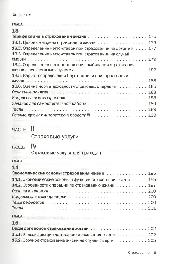 Книга Страхование : учебник (Ирина Хоминич) — 6