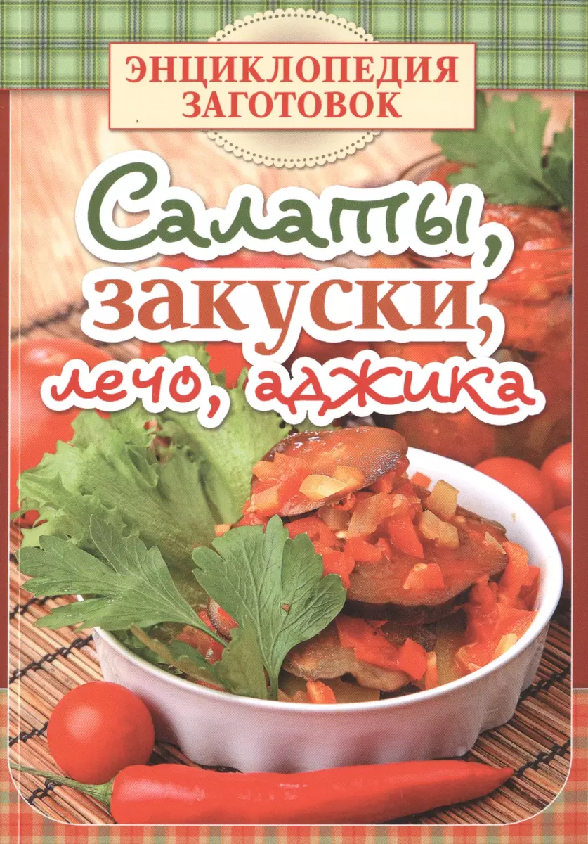 Салаты, закуски, лечо, аджика - купить книгу с доставкой в  интернет-магазине «Читай-город». ISBN: 978-5-4346-0416-1