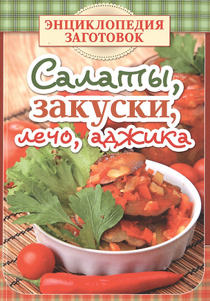 Салаты, закуски, лечо, аджика — 2477284 — 1