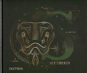 Скетчбук Гарри Поттер Слизерин  (96 стр)