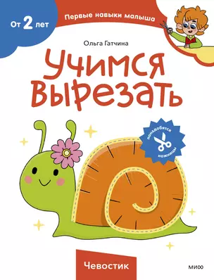 Учимся вырезать (Чевостик) — 3033624 — 1