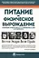 Питание и физическое вырождение. Сравнение примитивных и современных диет и их эффекты — 2990194 — 1