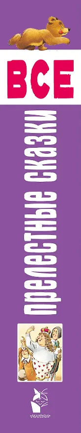 Книга Все прелестные сказки (Ганс Христиан Андерсен, Шарль Перро) — 3