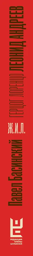 Книга Леонид Андреев: Герцог Лоренцо (Павел Басинский) — 3