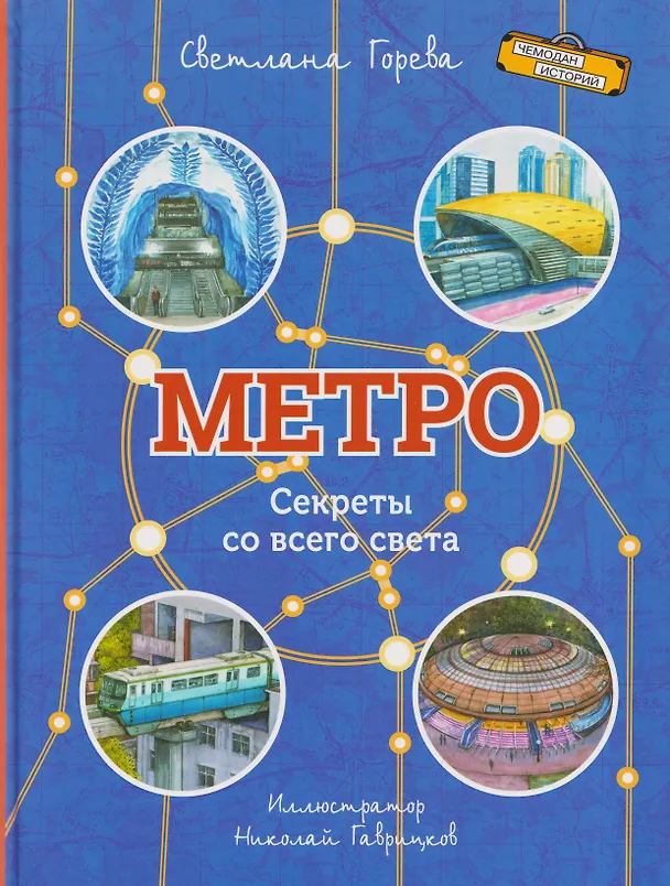 Книга Метро. Секреты со всего света (Светлана Горева) — 1