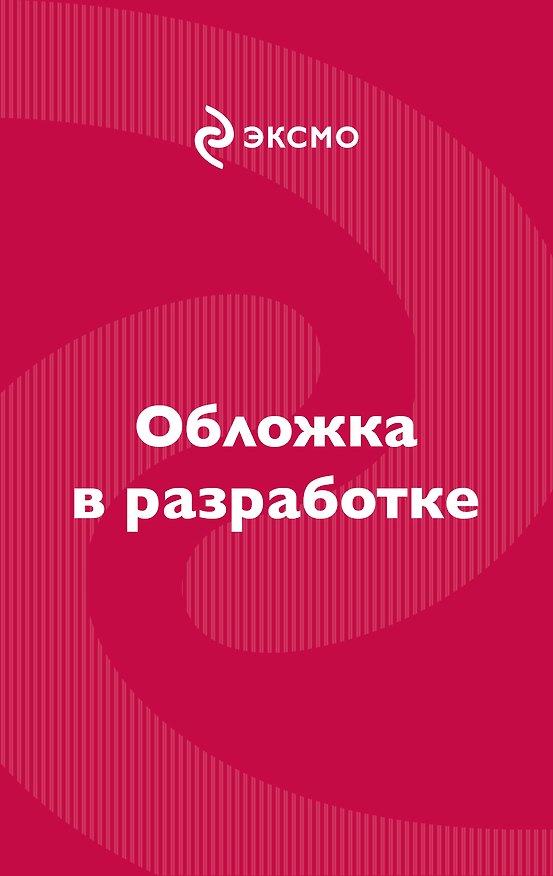 Книга Красная жрица (Наталья Жильцова) — 1