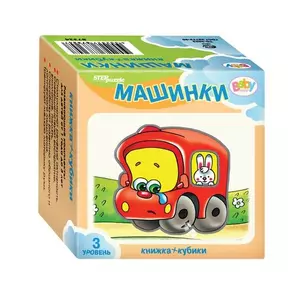 Развивающий комплект Step puzzle Baby Step Книжка+кубики Машинки — 340362 — 1