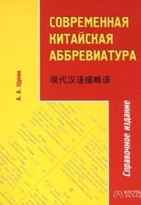 Современная китайская аббревиатура. Справочное издание — 2030511 — 1