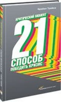 Книга Критический момент: 21 способ победить кризис (Брайан Трейси) — 1