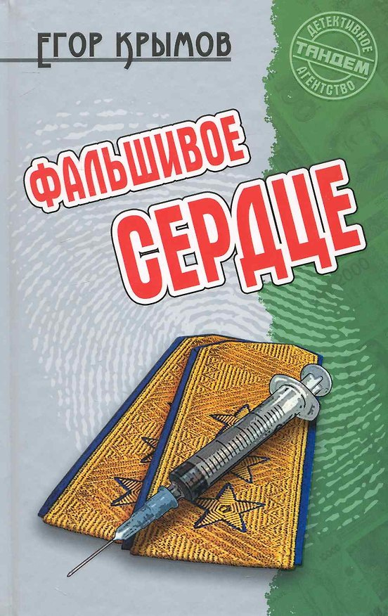 Книга Фальшивое сердце: Роман / (Детективное агентство Тандем). Крымов Е. (Версия СК) (Егор Крымов) — 1