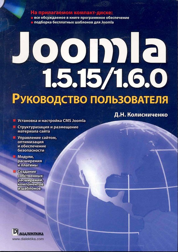 Книга Joomla 1.5.15/1.6.0. Руководство пользователя. / + CD (Денис Колисниченко) — 1