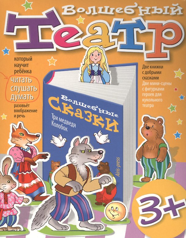 Книга Волшебный театр. Колобок. Три медведя () — 1