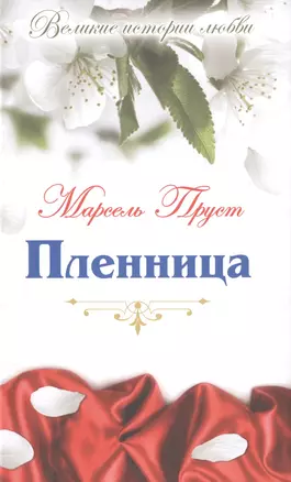 Пленница: роман — 2516881 — 1