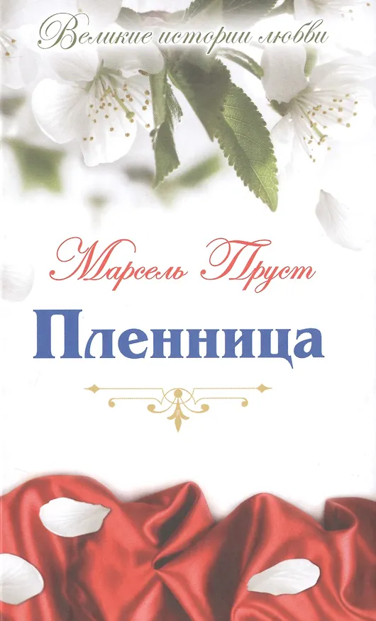 Книга Пленница: роман (Марсель Пруст) — 1
