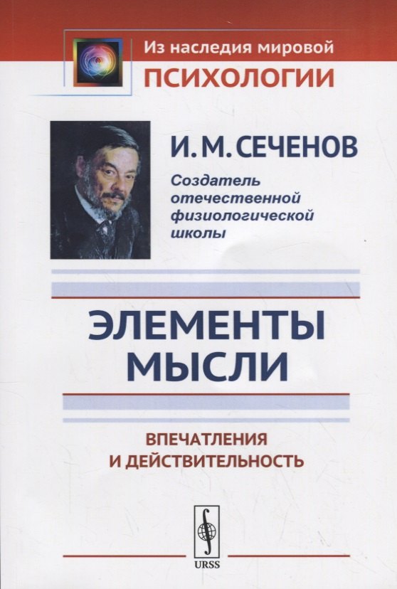 

Элементы мысли. Впечатления и действительность