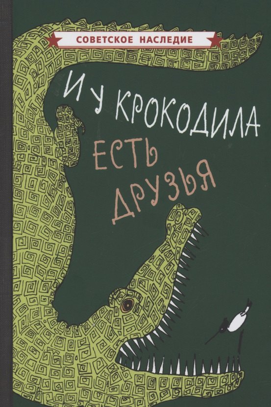 

И у крокодила есть друзья