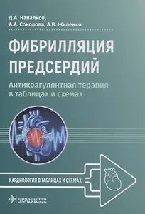 Фибрилляция предсердий: антикоагулянтная терапия в таблицах и схемах