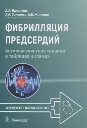 Фибрилляция предсердий: антикоагулянтная терапия в таблицах и схемах — 2967129 — 1