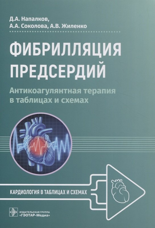 Книга Фибрилляция предсердий: антикоагулянтная терапия в таблицах и схемах (Дмитрий Напалков, Анастасия Соколова, Анна Жиленко) — 1