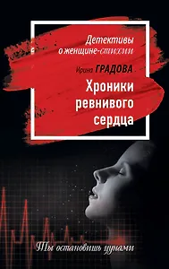 Хроники ревнивого сердца