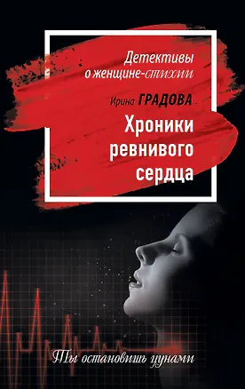 Книга Хроники ревнивого сердца ()