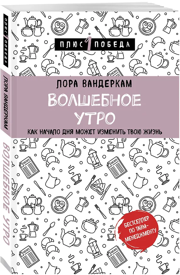 Книга Волшебное утро. Как начало дня может изменить всю твою жизнь (Лора Вандеркам) — 4