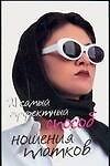 Книга 21 самый эффектный способ ношения платков () — 1