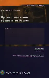 Право социального обеспечения России: Учебник