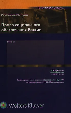 Книга Право социального обеспечения России: Учебник (Михаил Захаров)