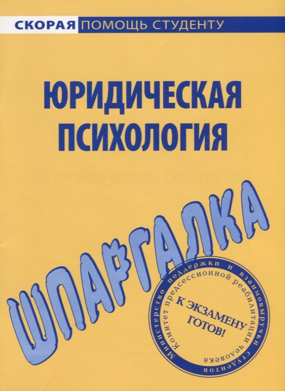 

Шпаргалка по юридической психологии.