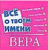 Все о твоем имени(мал).Вера — 2120740 — 1