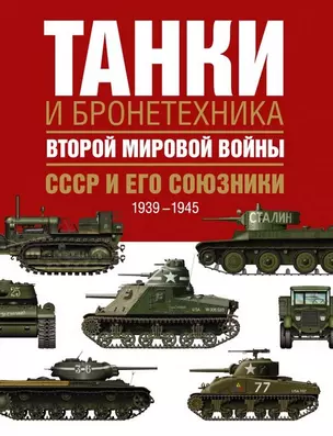 Танки и бронетехника Второй мировой войны. СССР и его союзники. 1939-1945 — 2462795 — 1