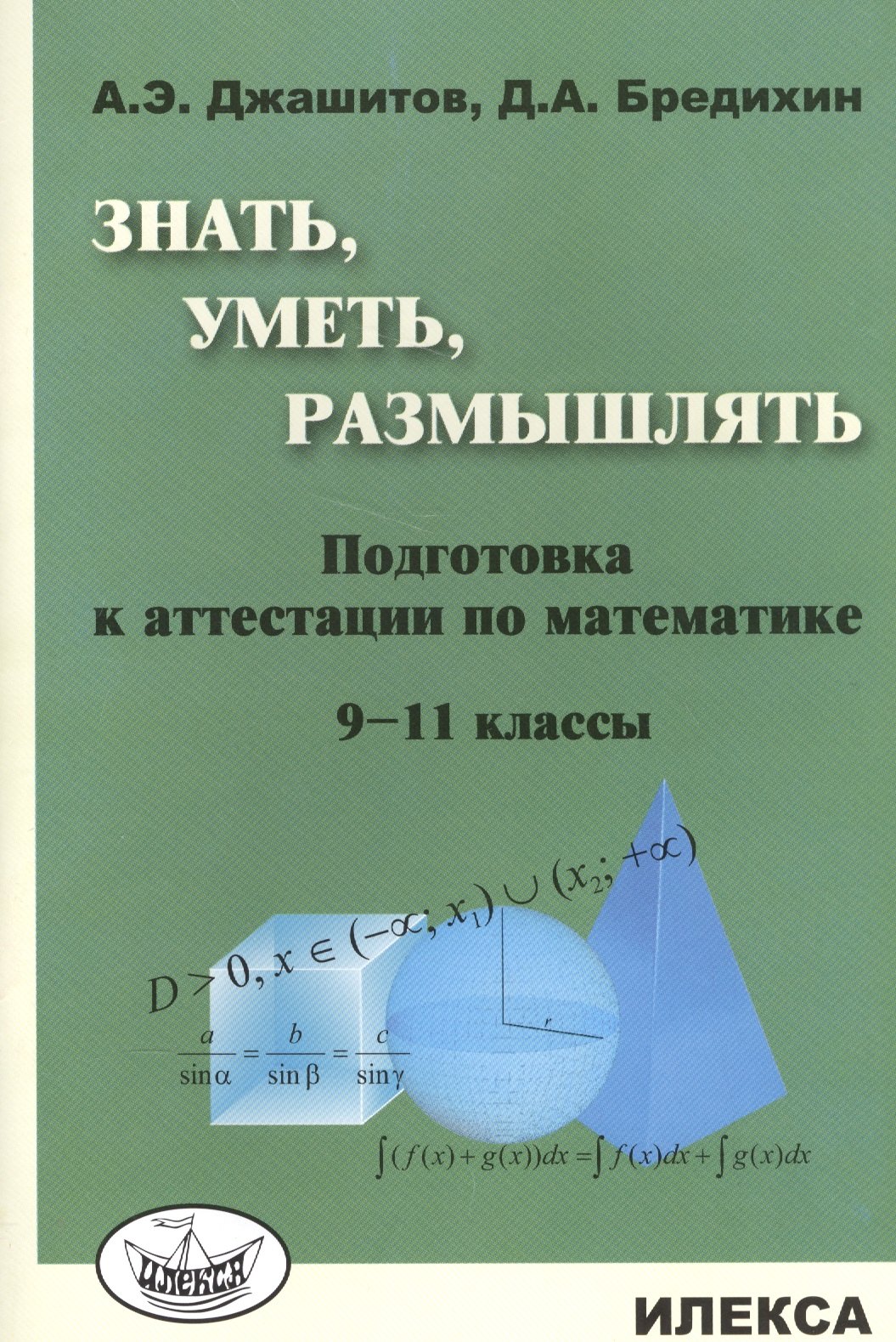 

Знать, уметь, размышлять: подготовка к аттестации по математике. 9-11 классы