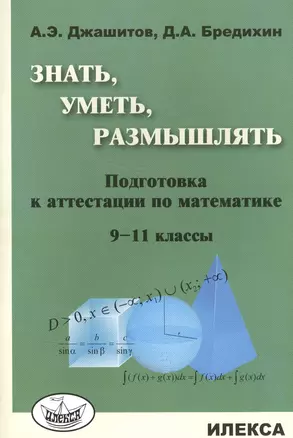 Знать, уметь, размышлять: подготовка к аттестации по математике. 9-11 классы — 2565710 — 1