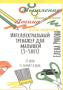 Интеллектуальный тренажер для малышей (3-5 лет)