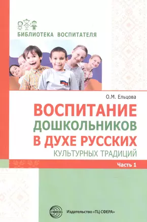 Воспитание дошкольников в духе русских культурных традиций ч.1 — 2842007 — 1