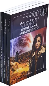 Наталия Янкович. Цикл Воин Духа (комплект из 3 книг)