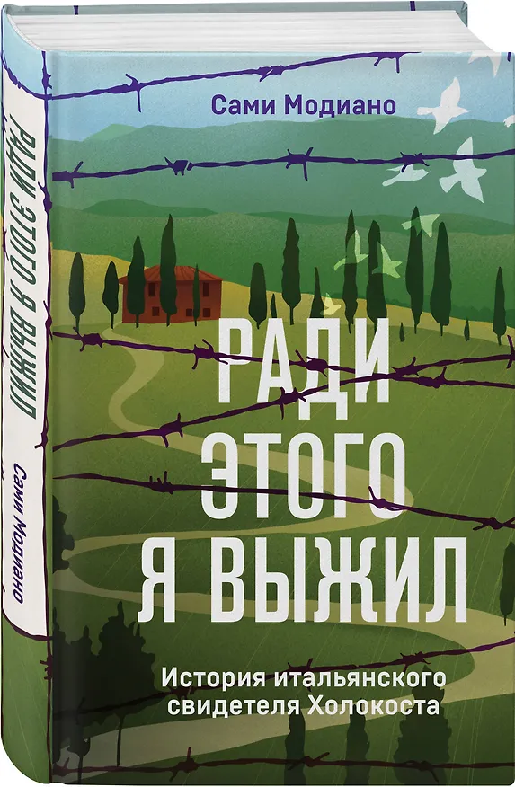 Книга Ради этого я выжил. История итальянского свидетеля Холокоста (Сами Модиано) — 4