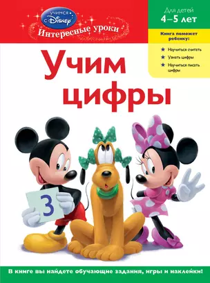 ДС.Уч.цифры:д/дет.4-5 л(Mickey Mouse Clubhouse) — 2276540 — 1